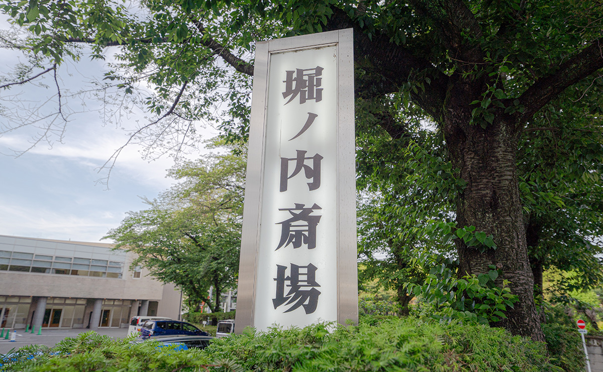 堀ノ内斎場の案内板