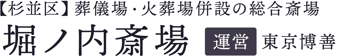 堀ノ内斎場